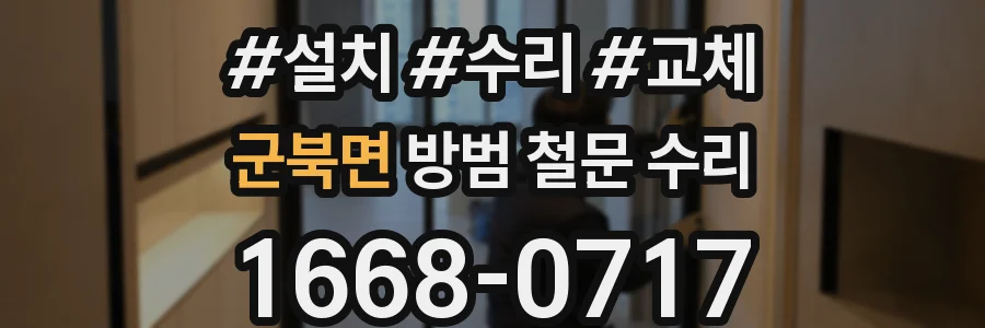 군북면 방범 철문 수리