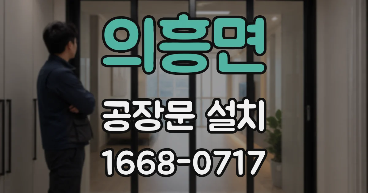 의흥면 공장문 설치
