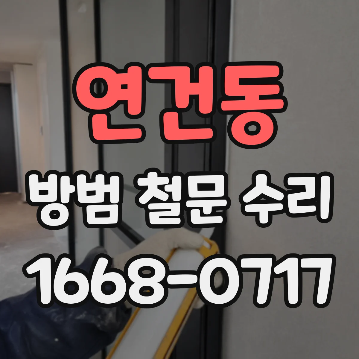 연건동 방범 철문 수리