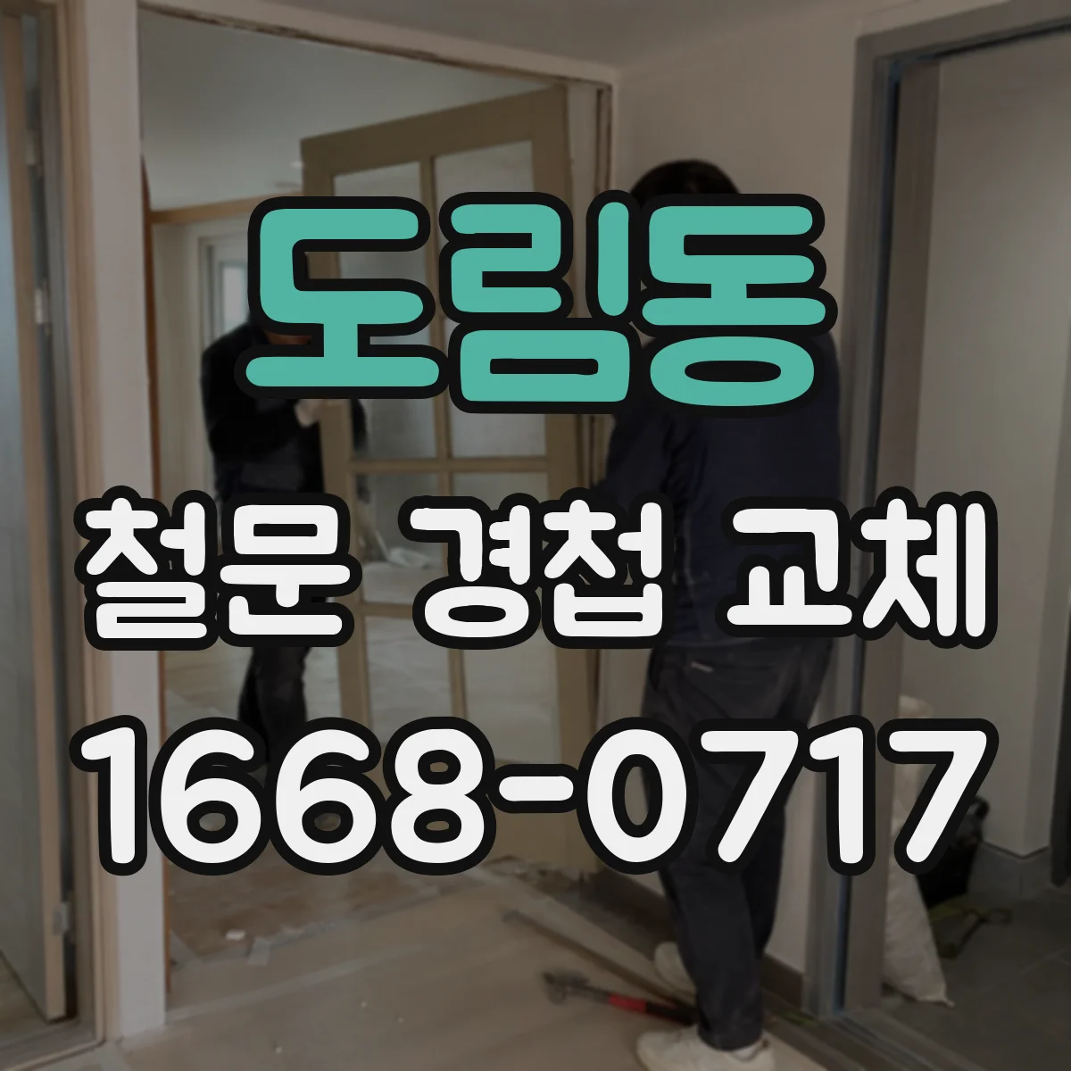 도림동 철문 경첩 교체