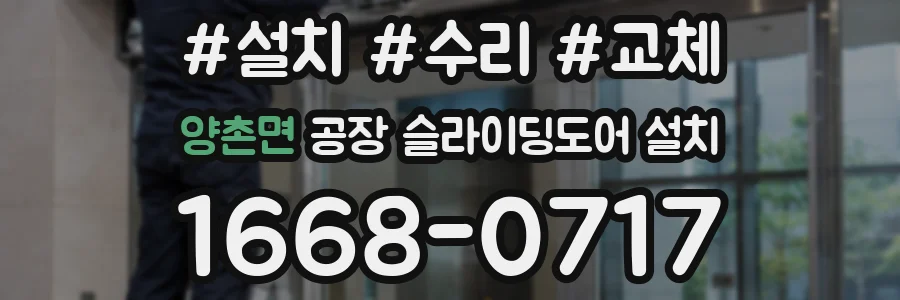 양촌면 공장 슬라이딩도어 설치