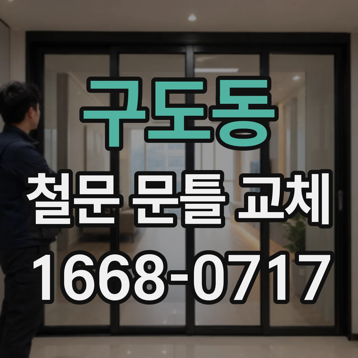 구도동 철문 문틀 교체