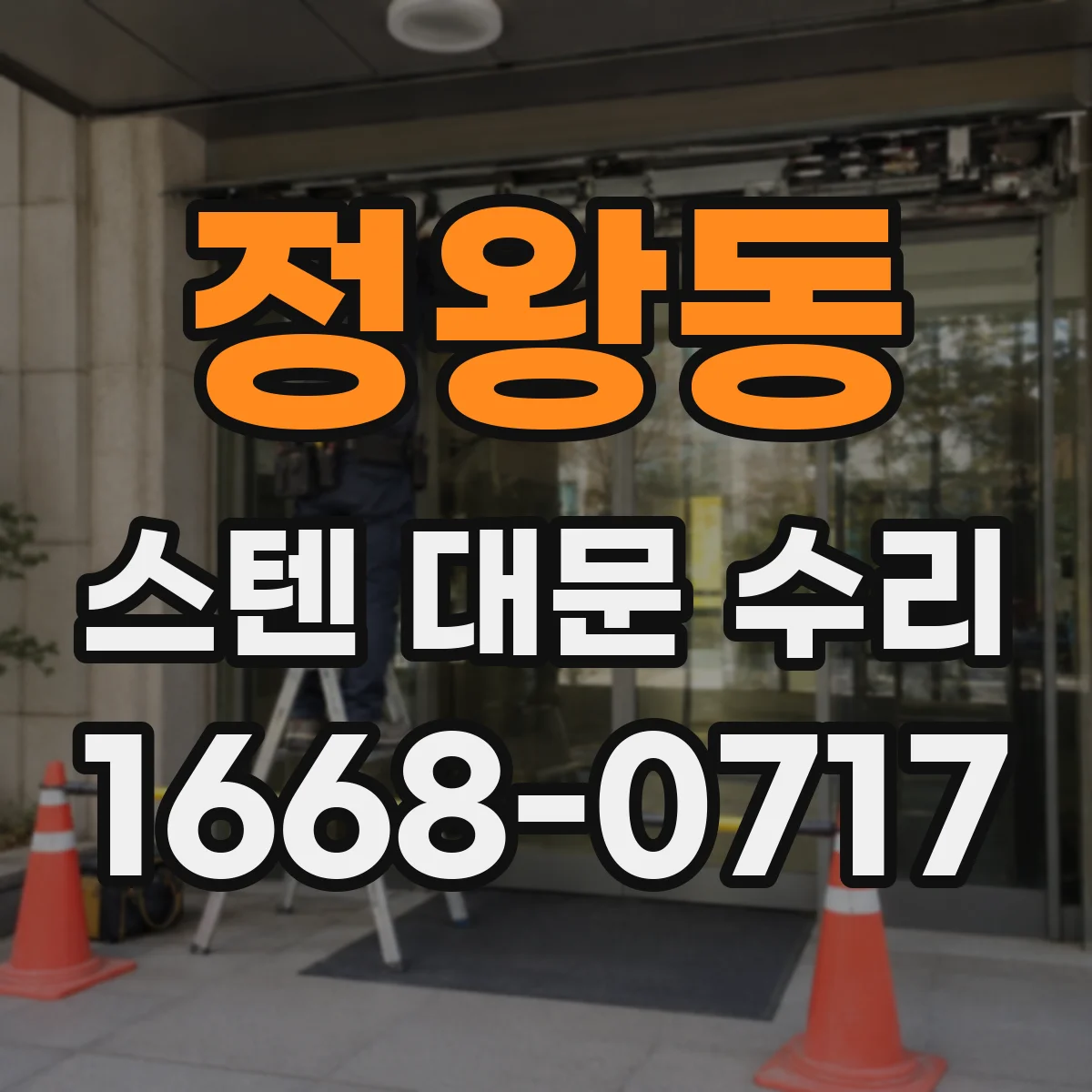 정왕동 스텐 대문 수리
