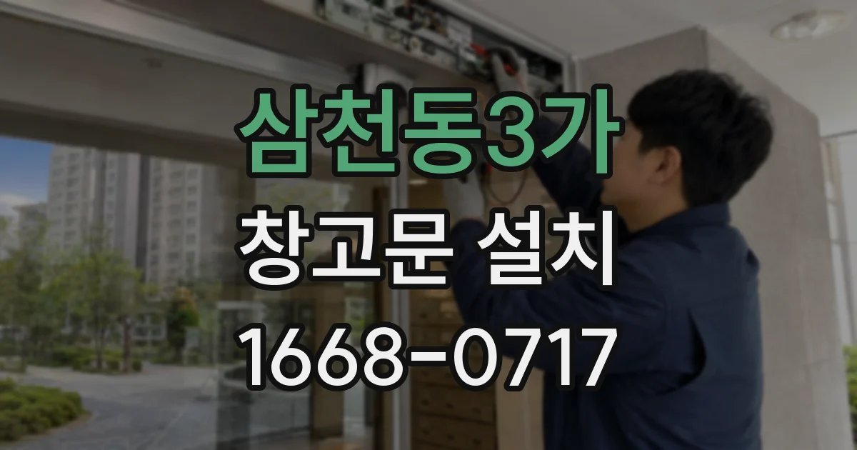삼천동3가 창고문 설치
