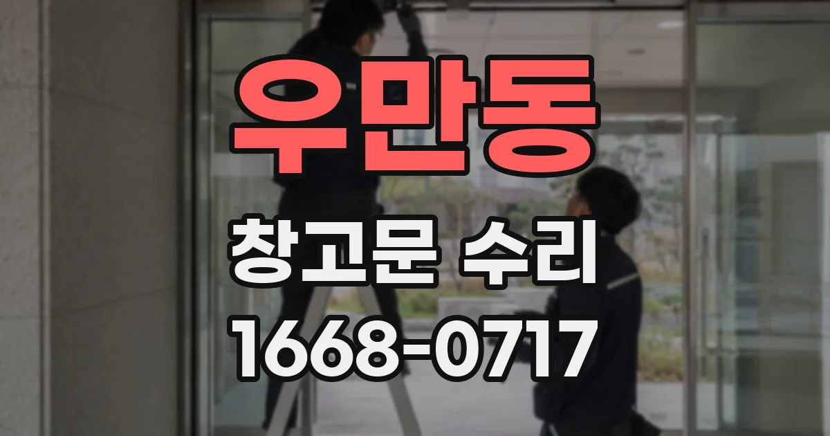 우만동 창고문 수리
