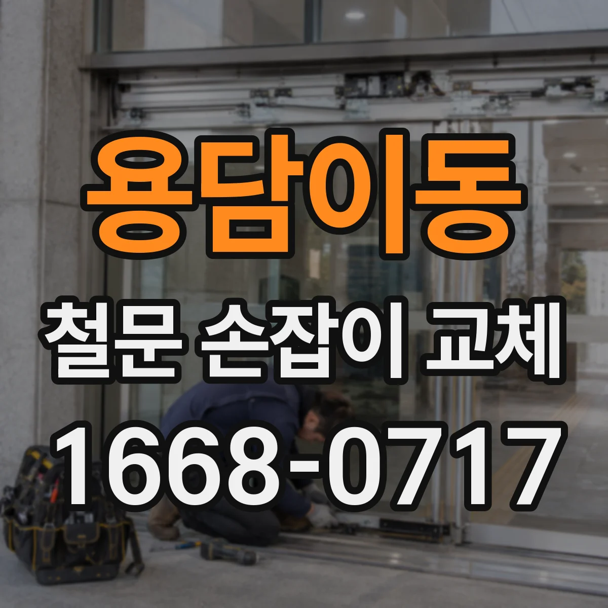 용담이동 철문 손잡이 교체