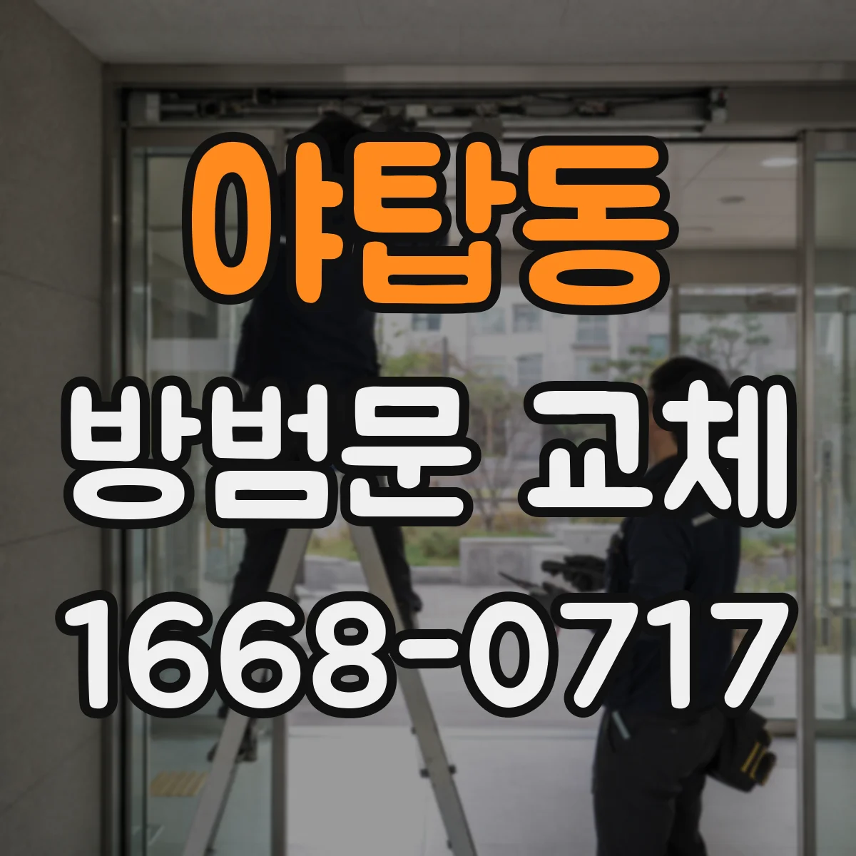 야탑동 방범문 교체