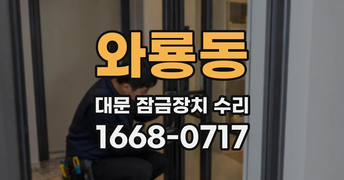 와룡동 대문 잠금장치 수리