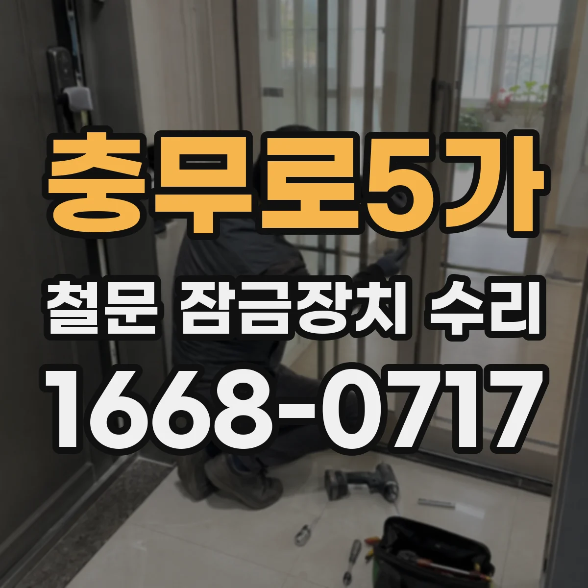 충무로5가 철문 잠금장치 수리