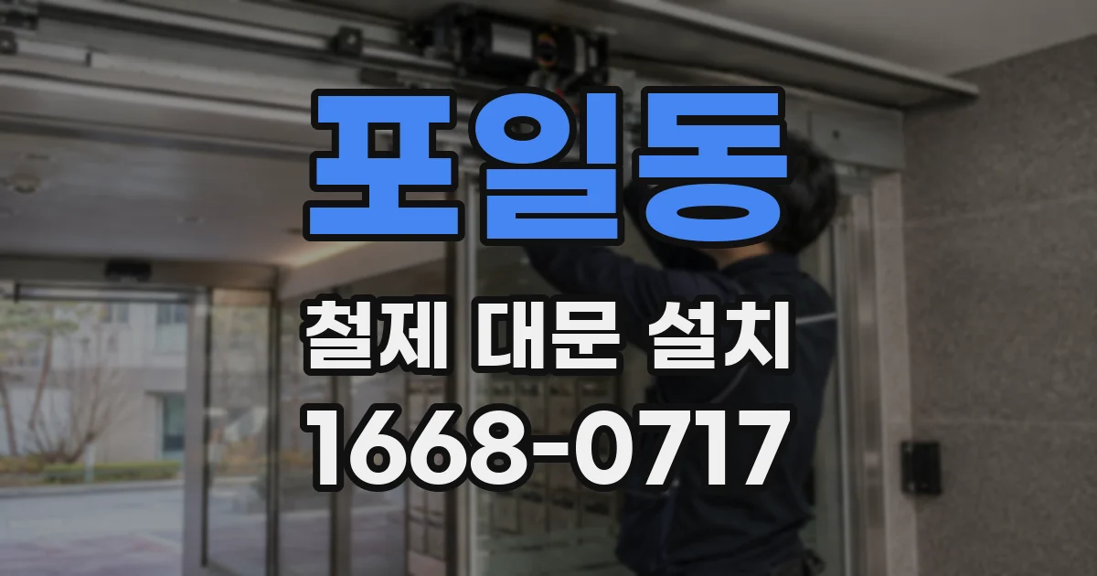 포일동 철제 대문 설치
