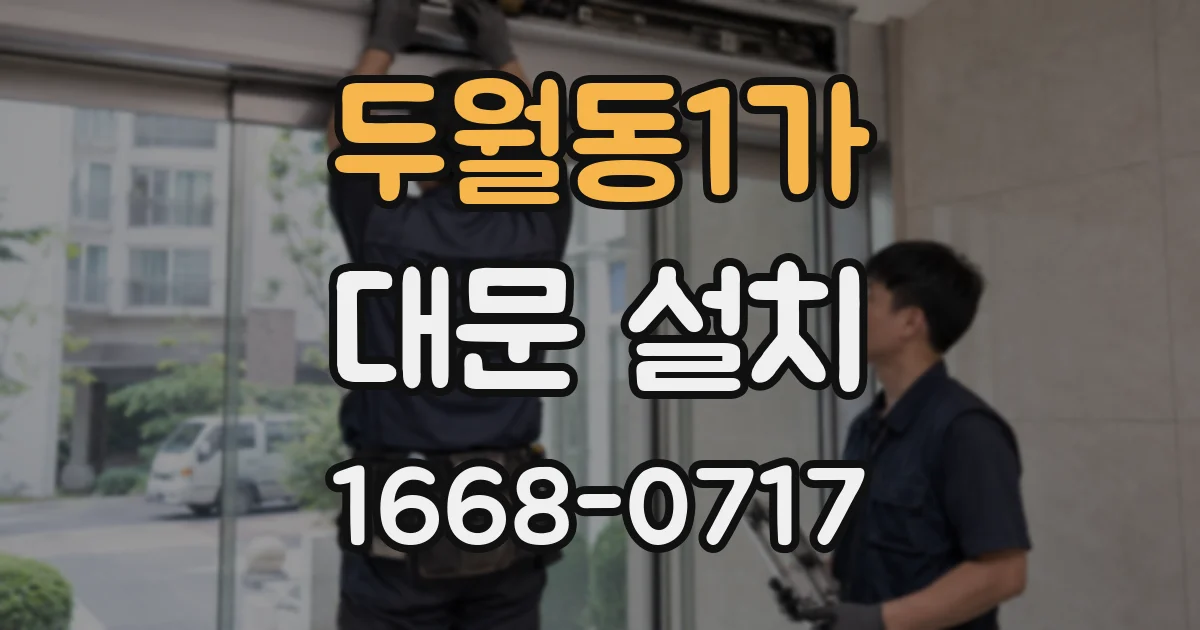 두월동1가 대문 설치