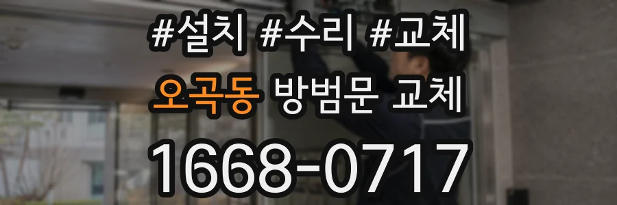 오곡동 방범문 교체