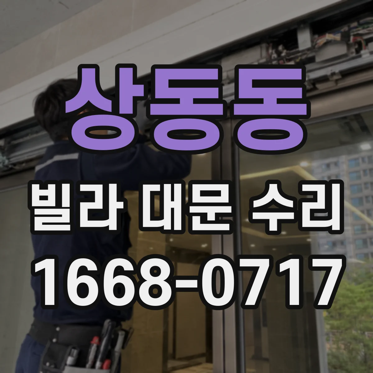 상동동 빌라 대문 수리
