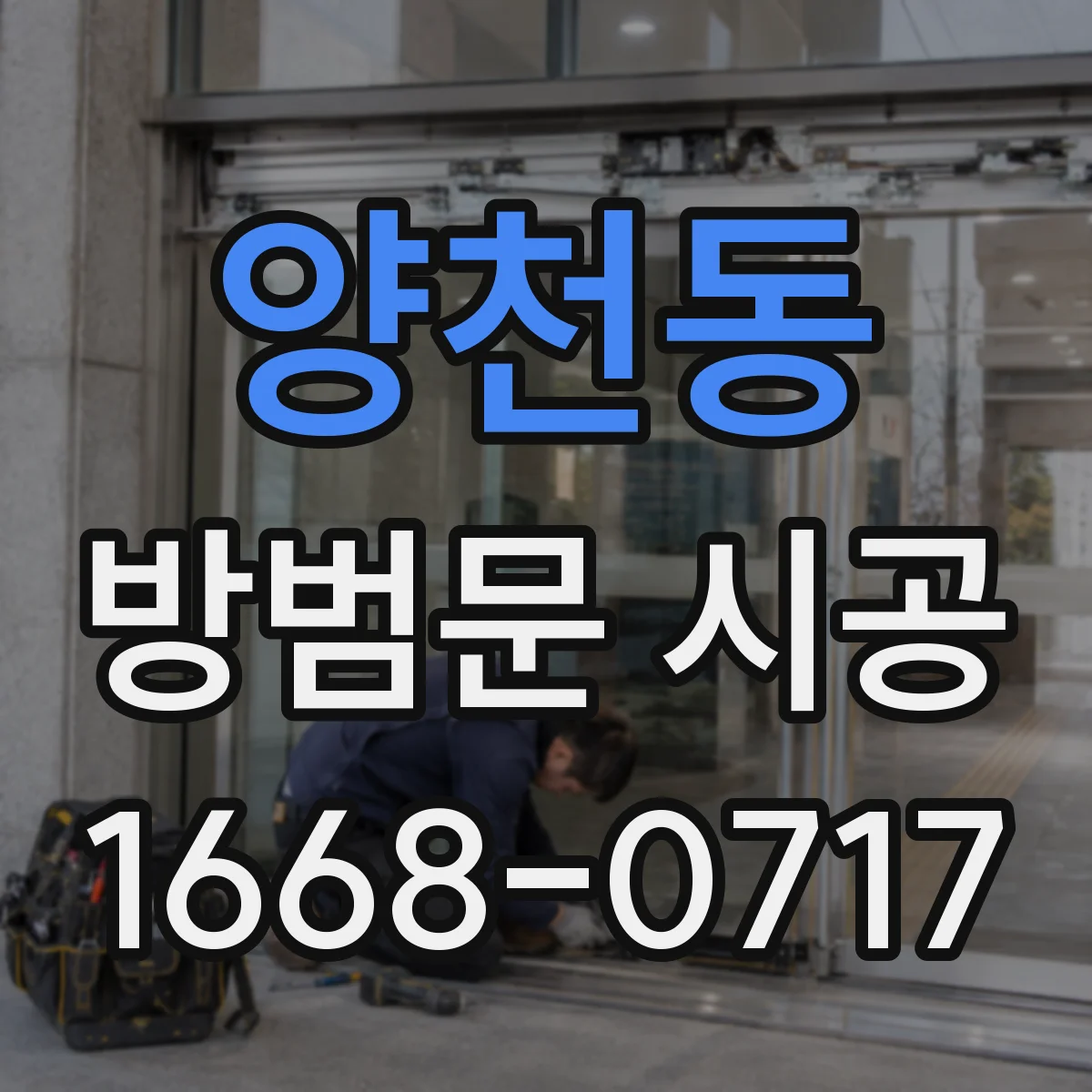 양천동 방범문 시공