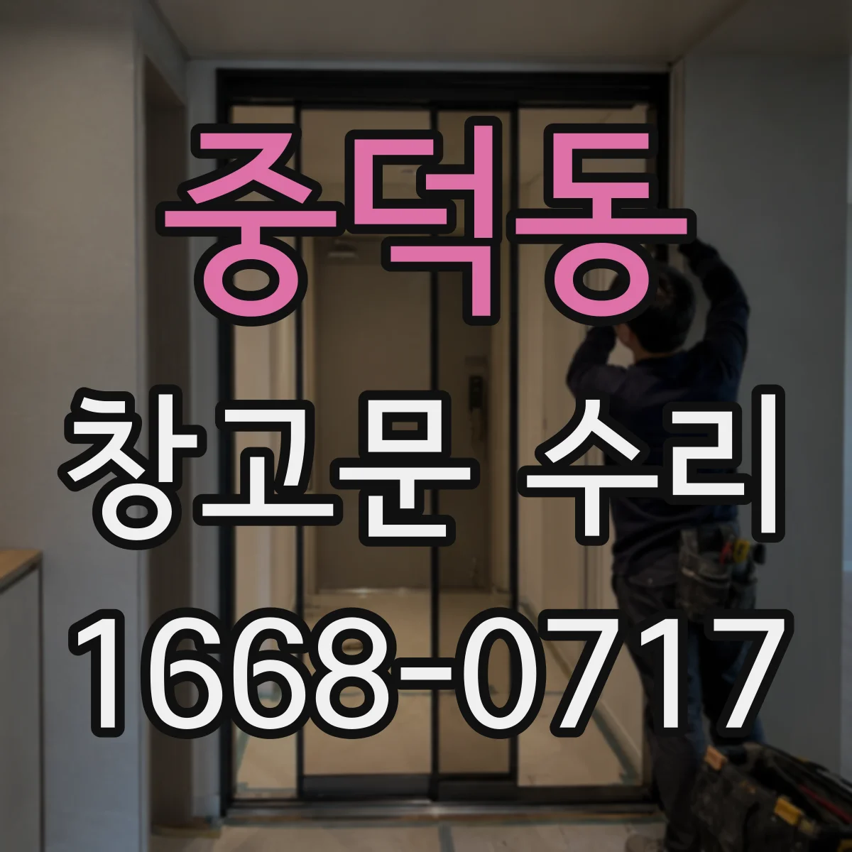 중덕동 창고문 수리