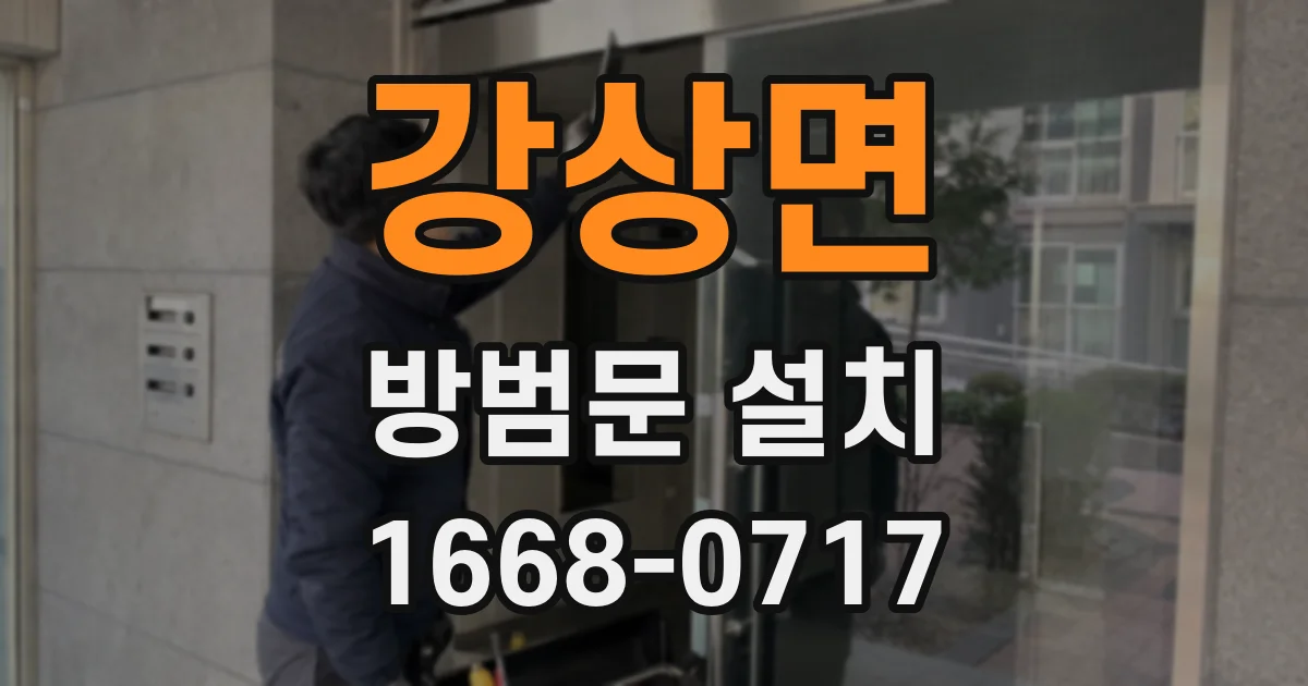 강상면 방범문 설치