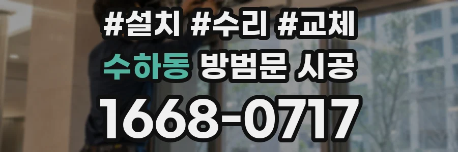 수하동 방범문 시공