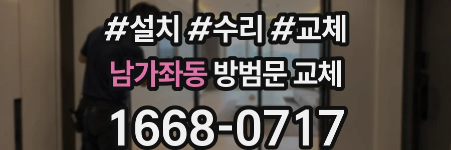 남가좌동 방범문 교체
