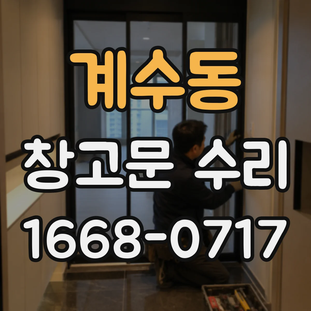 계수동 창고문 수리
