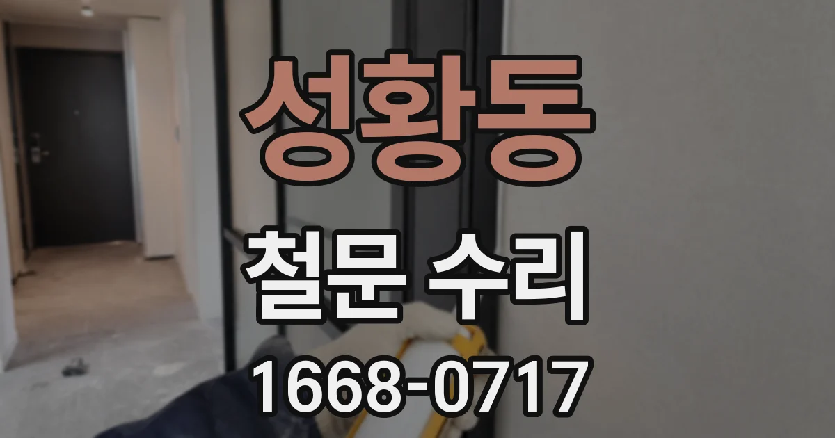 성황동 철문 수리