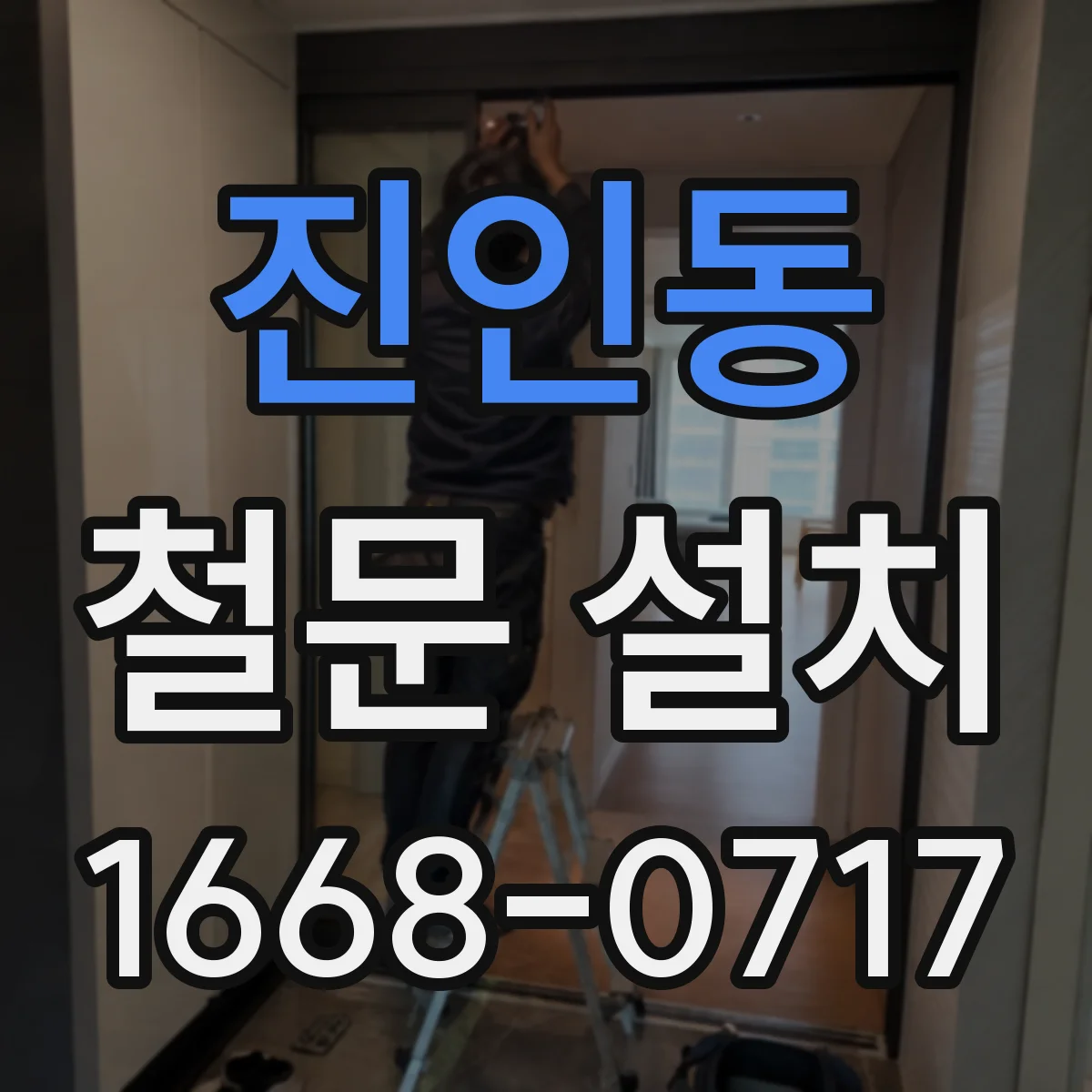 진인동 철문 설치