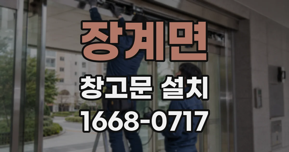 장계면 창고문 설치