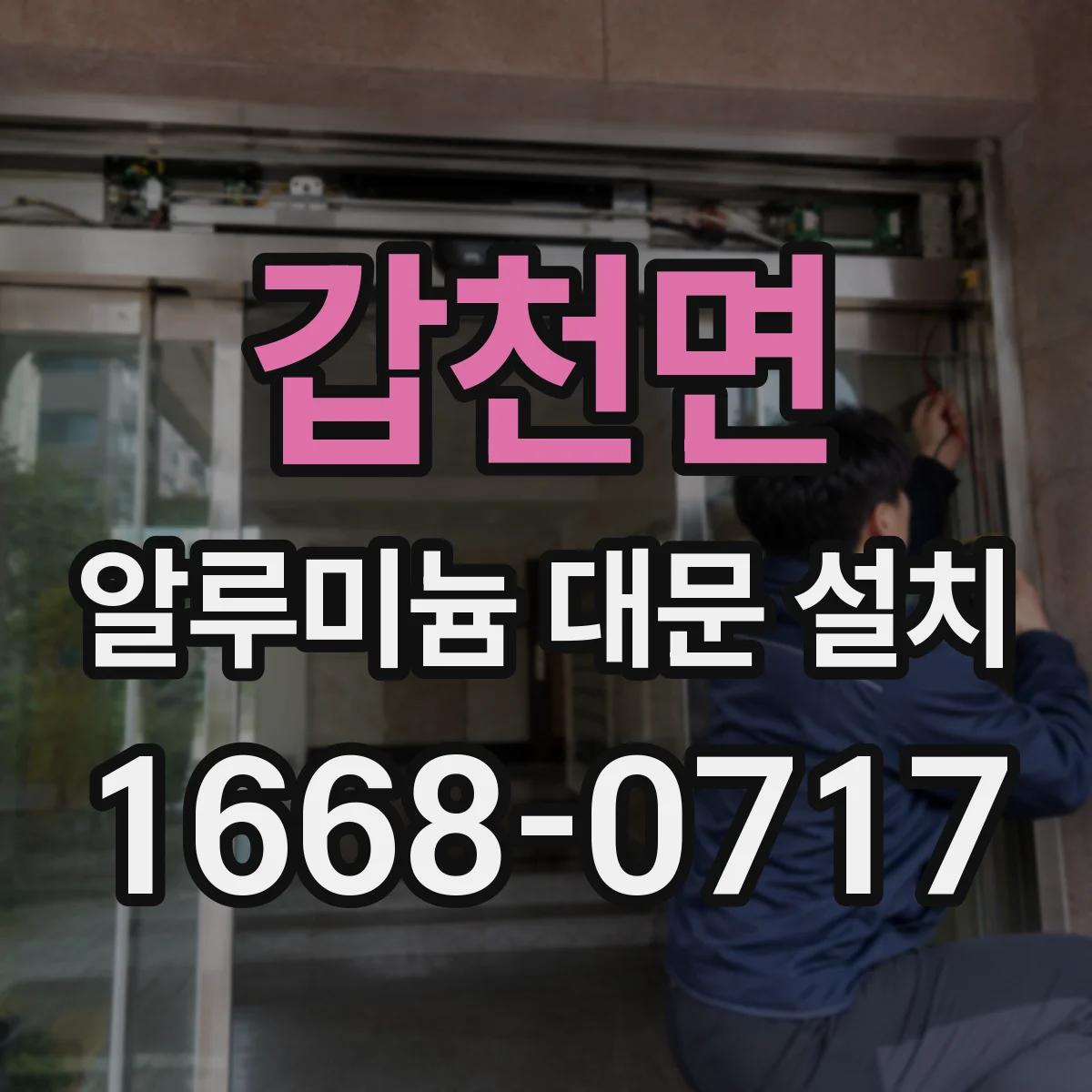 갑천면 알루미늄 대문 설치