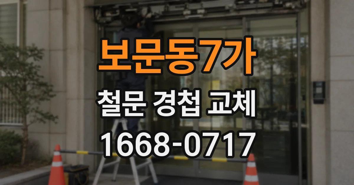보문동7가 철문 경첩 교체