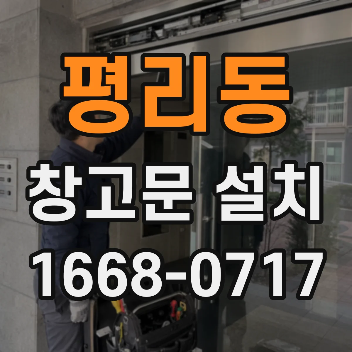 평리동 창고문 설치