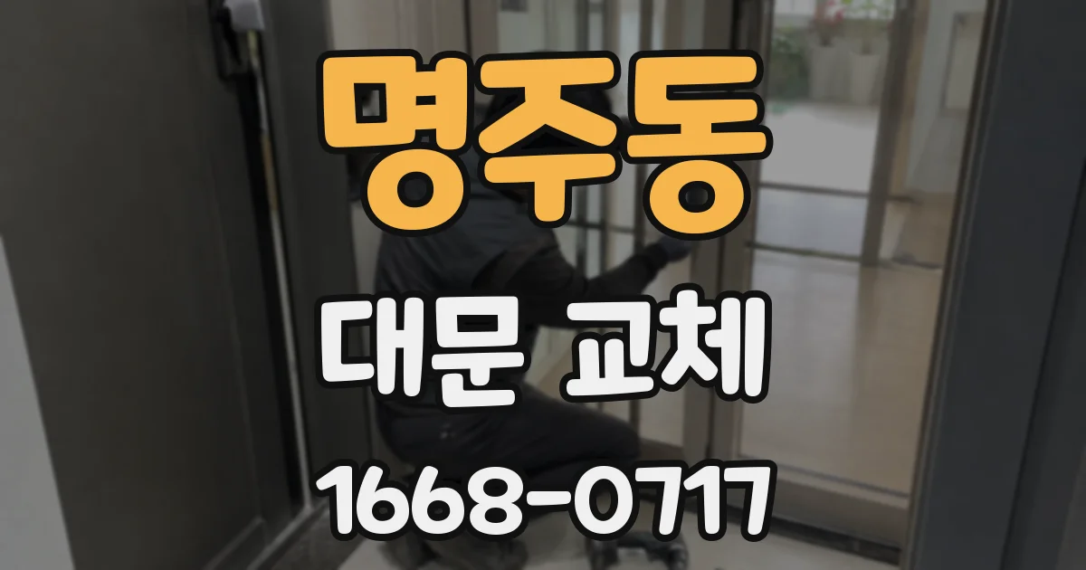 명주동 대문 교체