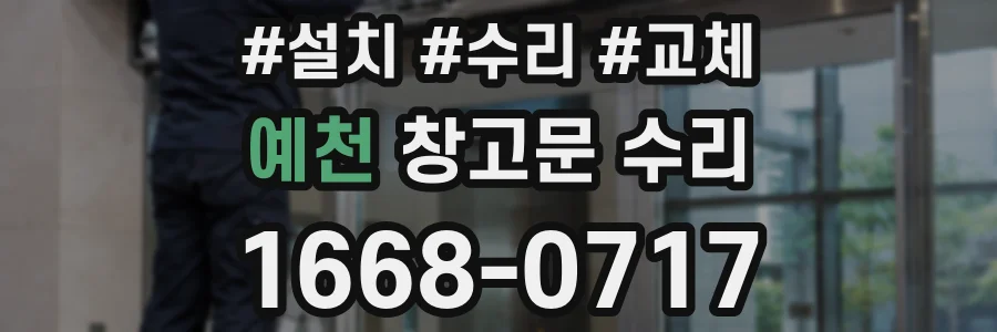 예천 창고문 수리