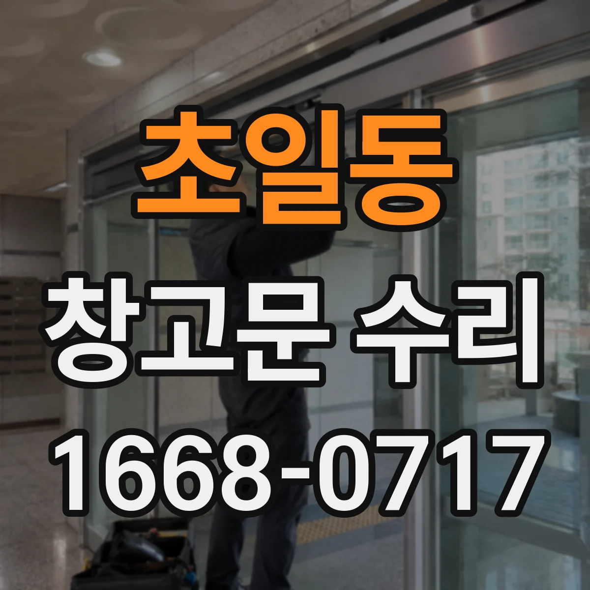 초일동 창고문 수리
