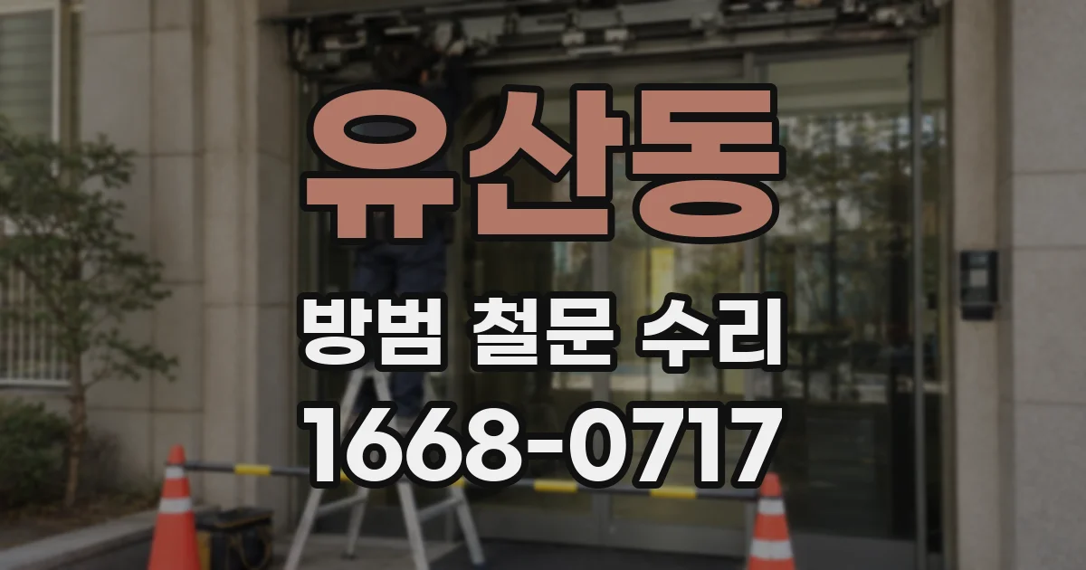유산동 방범 철문 수리