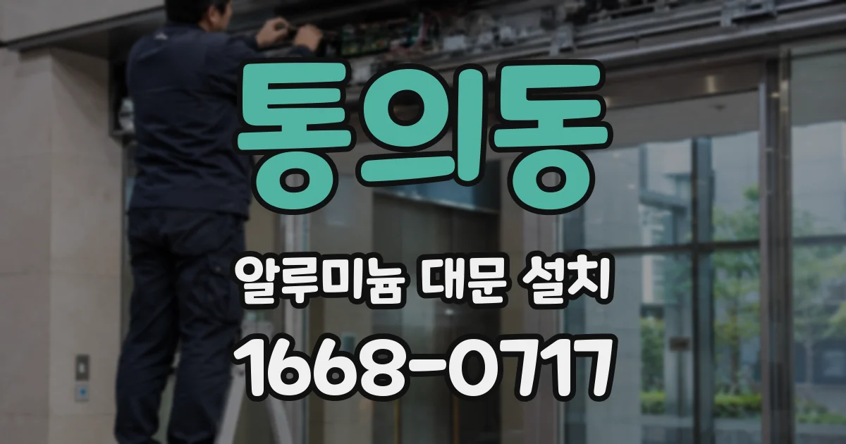 통의동 알루미늄 대문 설치