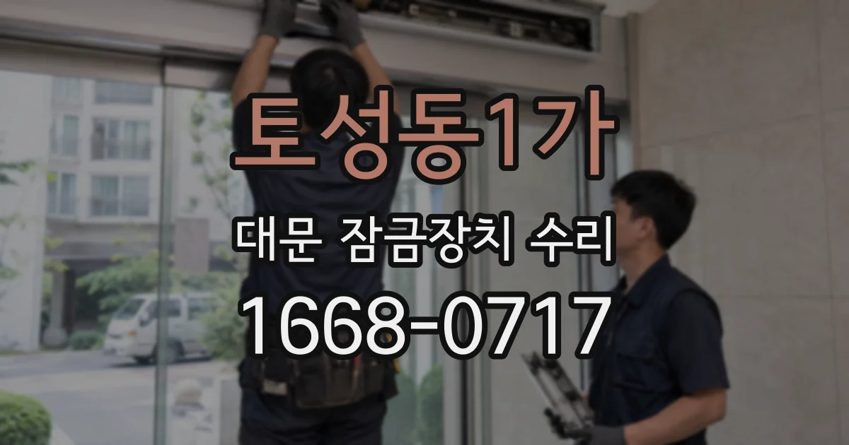 토성동1가 대문 잠금장치 수리