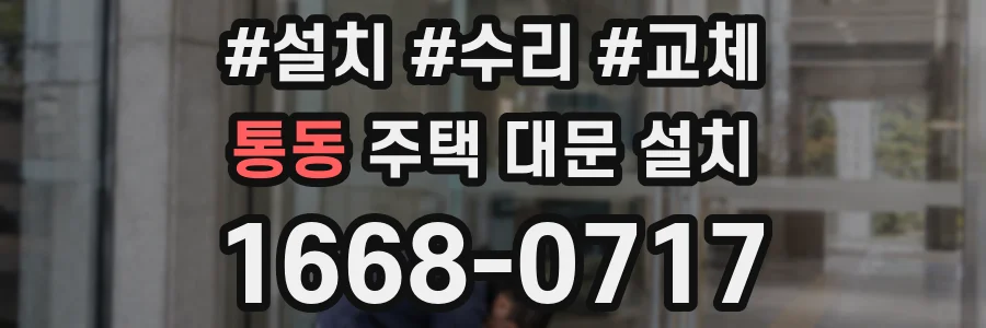 통동 주택 대문 설치