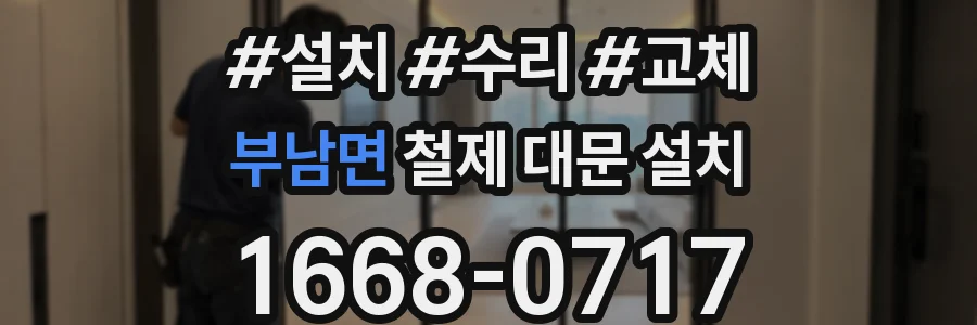부남면 철제 대문 설치