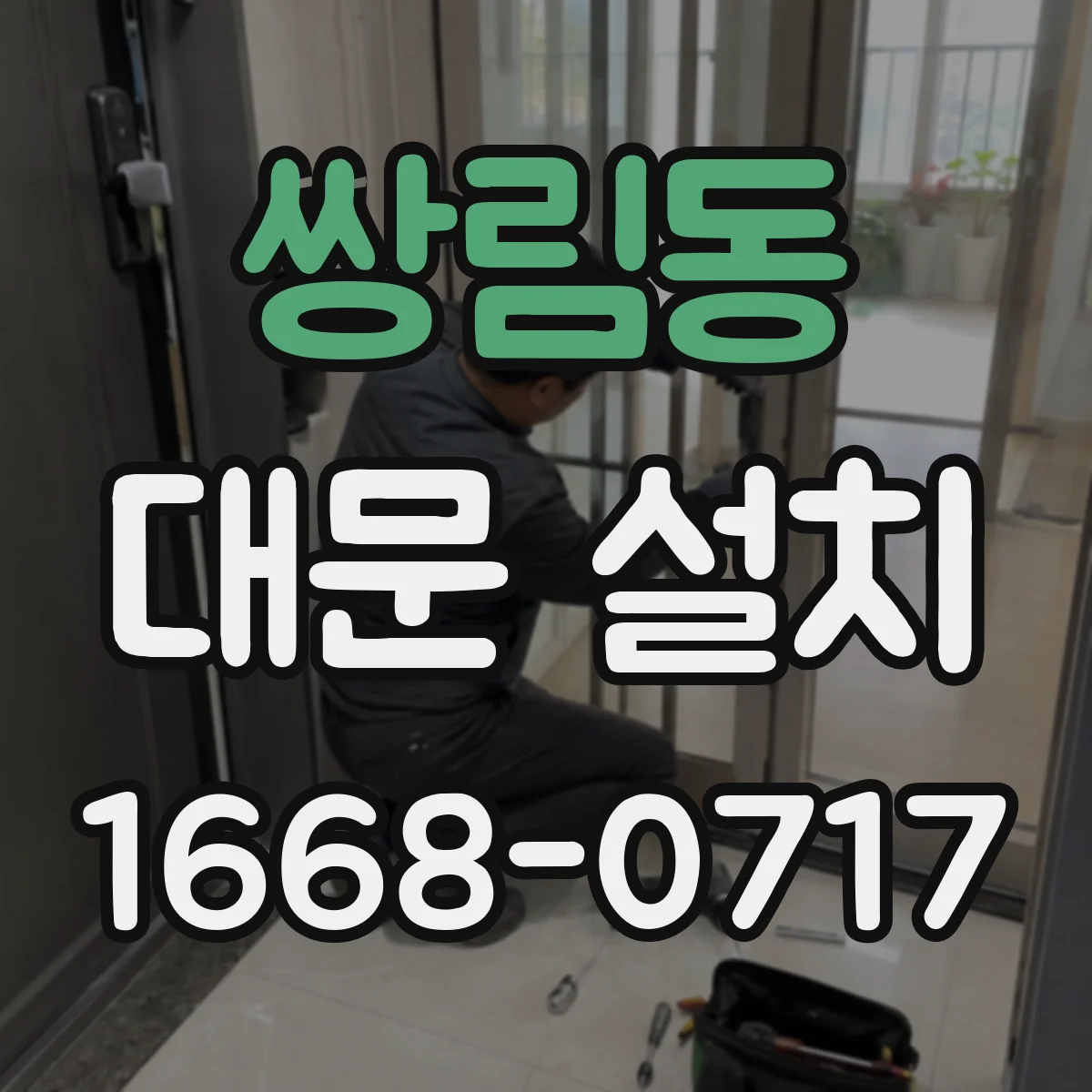 쌍림동 대문 설치