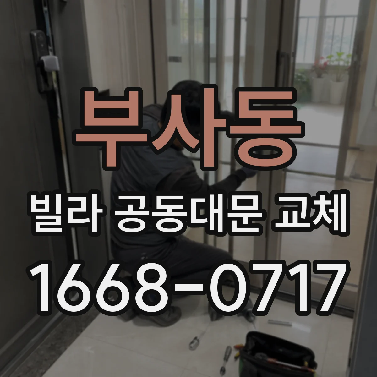 부사동 빌라 공동대문 교체