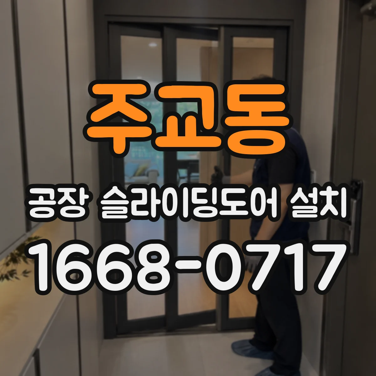 주교동 공장 슬라이딩도어 설치