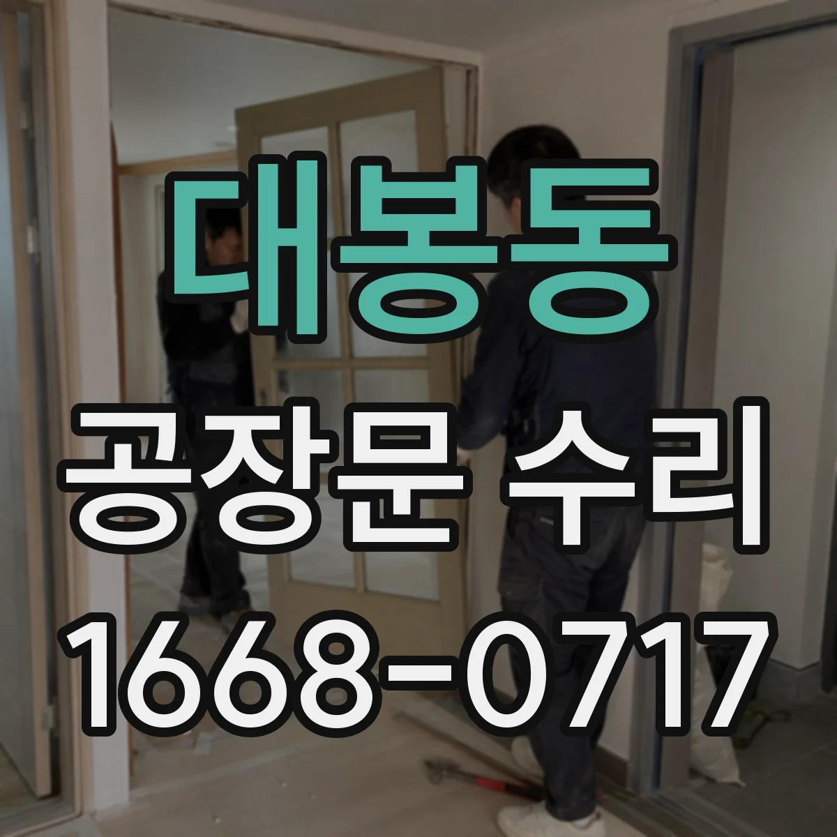 대봉동 공장문 수리