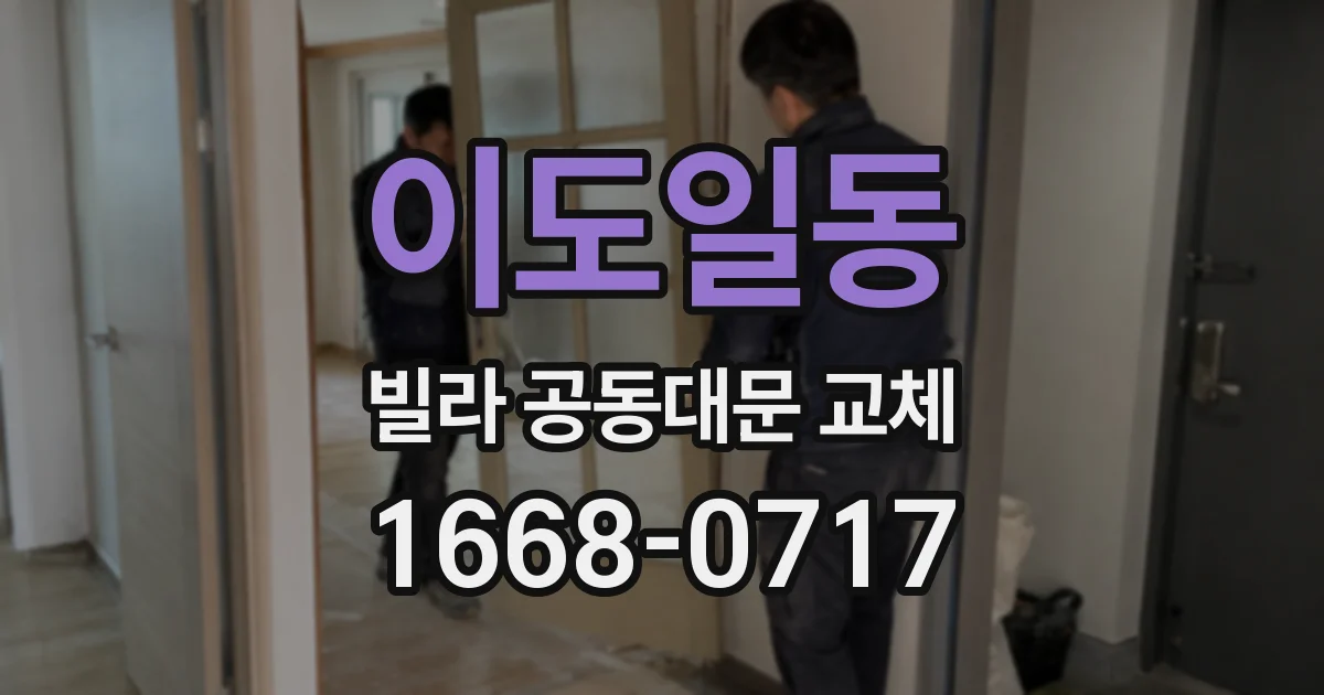 이도일동 빌라 공동대문 교체