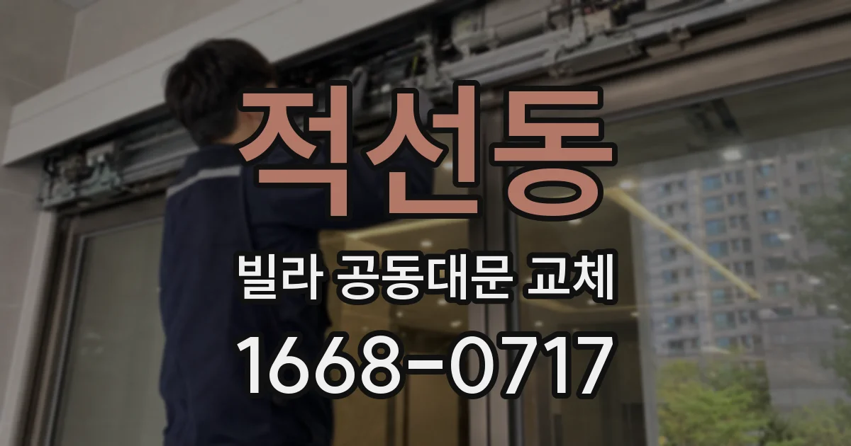 적선동 빌라 공동대문 교체