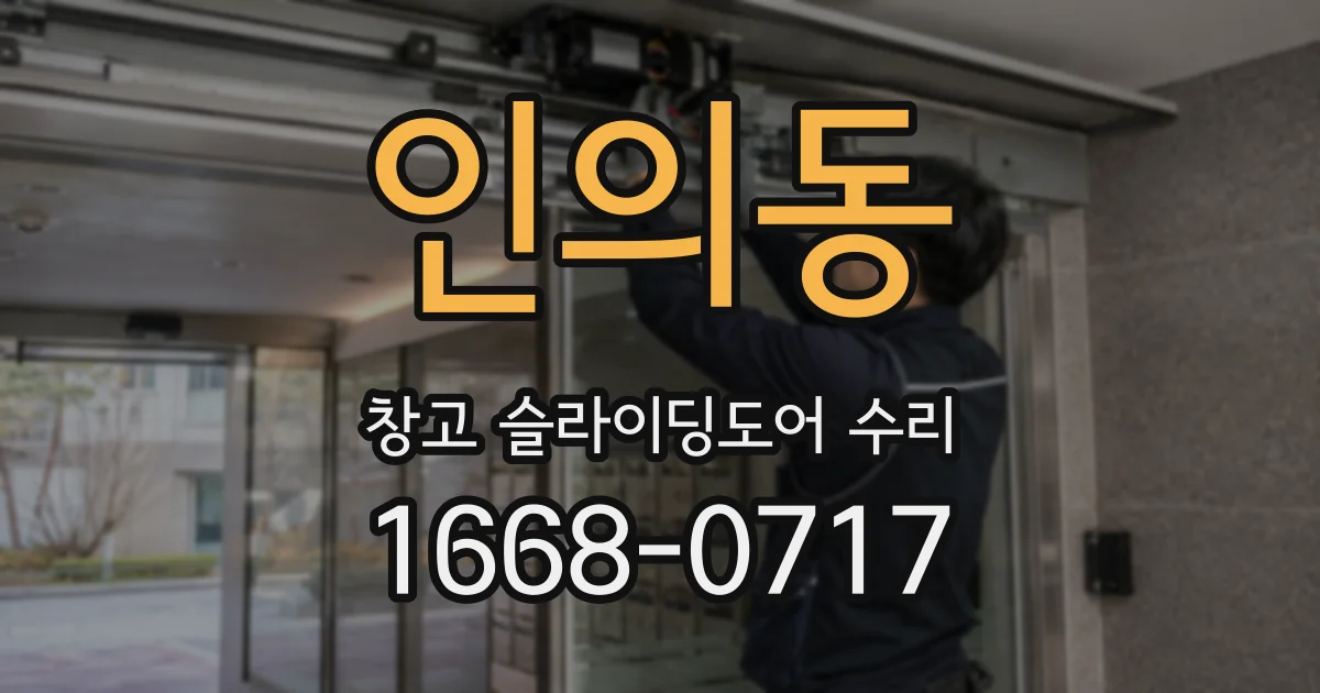 인의동 창고 슬라이딩도어 수리