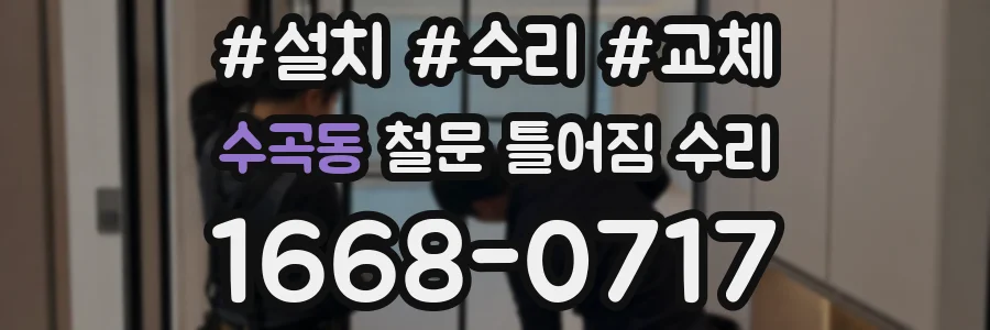 수곡동 철문 틀어짐 수리