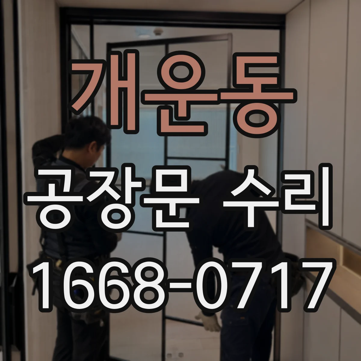 개운동 공장문 수리