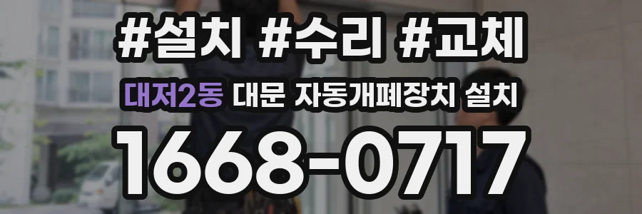 대저2동 대문 자동개폐장치 설치