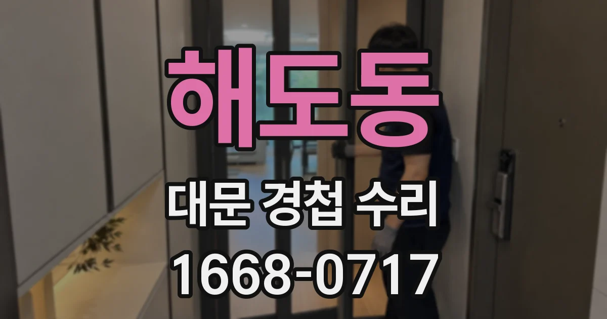 해도동 대문 경첩 수리