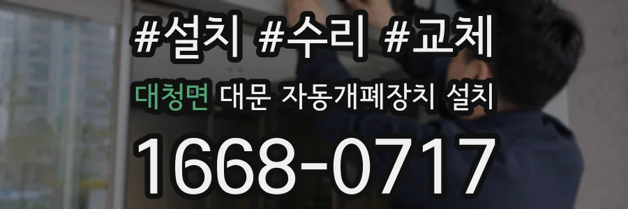 대청면 대문 자동개폐장치 설치