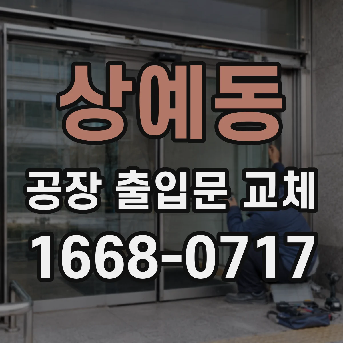 상예동 공장 출입문 교체